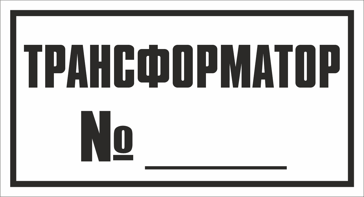 Знак электробезопасности 1.67